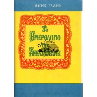 ΤΟ ΗΜΕΡΟΛΟΓΙΟ ΤΗΣ ΑΝΝΑΣ ΦΡΑΝΚ (ΕΚΔΟΣΕΙΣ ΠΙΚΡΑΜΕΝΟΣ)